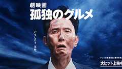 『劇映画 孤独のグルメ』公式サイト