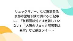 リュックマナー、なぜ東高西低 京都市営地下鉄で調べると 記事に、「首都圏以外では定着していない」「大阪のリュック邪魔率は異常」など感想ツイート