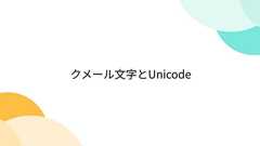 クメール文字とUnicode