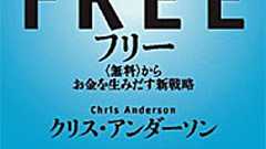 “フリー”の中から生まれる、新たな出版革命とは