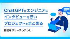 ChatGPTが職務経歴書を作成するサービス続々 エンジニア向けから看護師まで