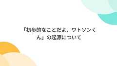 「初歩的なことだよ、ワトソンくん」の起源について