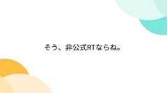 そう、非公式RTならね。
