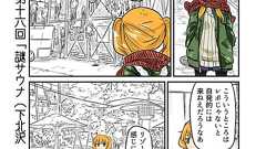 漫画「ルーツレポ」:自分がツインテールのかわいい女の子だと思い込んで「謎サウナ(下北沢高架下)」の取材をレポートする | ねとらぼ