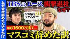 【高橋弘樹vs辞めTBS】news23のエース記者が衝撃退社…なぜ?須賀川拓が衝撃告白【ReHacQ】