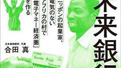 『20億人の未来銀行 ニッポンの起業家、電気のないアフリカの村で「電子マネー経済圏」を作る』 - HONZ