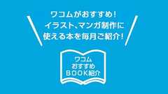 ワコム│おすすめの本|ワコムタブレットサイト|Wacom