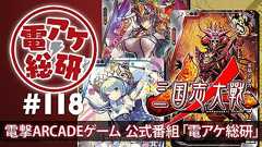 【電アケ総研】第118回は『三国志大戦』。6月からの新バージョンについて語らいます