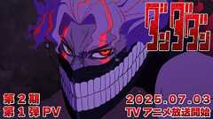 TVアニメ『ダンダダン』第2期第1弾PV|2025年7月3日から全国同時放送