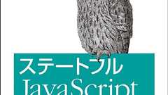 ステートフルJavaScript