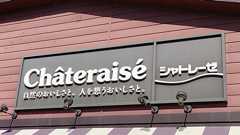 スイーツ市場は横ばいなのに、シャトレーゼ「一人勝ち」のなぜ 不二家、コージーコーナーとの違い