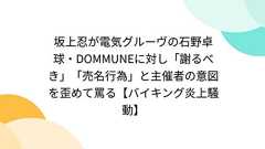 坂上忍が電気グルーヴの石野卓球・DOMMUNEに対し「謝るべき」「売名行為」と主催者の意図を歪めて罵る【バイキング炎上騒動】