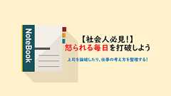 【社会人】毎日怒られる生活を乗り越えた先にあるもの|ポメパン