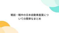 戦前・戦中の日本自動車産業についての簡単なまとめ
