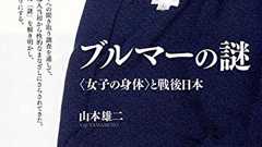 『ブルマーの謎 <女子の身体>と戦後日本』ブルマー教授が出来るまで - HONZ