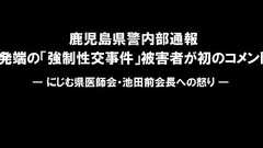 鹿児島県警内部通報、発端の「強制性交事件」被害者が初のコメント|にじむ県医師会・池田前会長への怒り – HUNTER(ハンター)