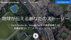ドローンいらず? 飛行動画作成できる「Google Earth Studio」登場 - ITmedia NEWS