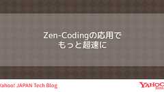 Zen-Codingの応用でもっと超速に - 原稿ありきの変換について