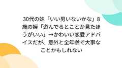 30代の妹「いい男いないかな」8歳の姪「遊んでるとことか見たほうがいい」→かわいい恋愛アドバイスだが、意外と全年齢で大事なことかもしれない