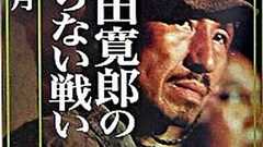 日本兵のほうの小野田さん:ロマン優光連載368