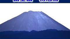 富士山で「初冠雪」 統計開始以来 最も遅い観測(気象予報士 日直主任)