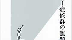アスペルガー症候群研究のスタートラインに立つ――『アスペルガー症候群の難題』(他)/今週のオススメ本 / シノドス編集部 - SYNODOS