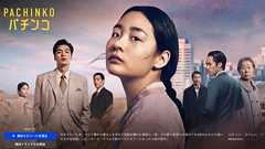 なぜ在日コリアンの苦闘を描くドラマ『パチンコ』が日本で注目されないのか | アメリカやイギリスでは高評価なのに…