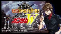 ゼロから分かるガンダムW! (NA:デュオ・マックスウェル)