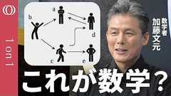 【ほぼハンバーグで数学「圏論」を語ります】数学者・加藤文元/関係性に注目し必要な物事を浮かび上がらせる/「部署と社長の間に調整役が必要だ」/マスターしたらカルボナーラの作り方を数式で描ける【1on1】