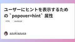ユーザーにヒントを表示するための `popover=hint` 属性