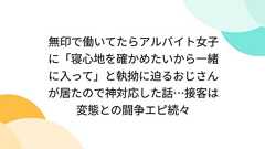 無印で働いてたらアルバイト女子に「寝心地を確かめたいから一緒に入って」と執拗に迫るおじさんが居たので神対応した話…接客は変態との闘争エピ続々