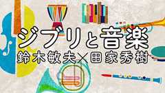 第5回 『紅の豚』と『そらいろのたね』と『海がきこえる』