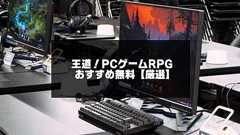 2025年版!面白いPCゲームRPG無料おすすめ20選