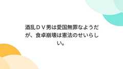 酒乱DV男は愛国無罪なようだが、食卓崩壊は憲法のせいらしい。