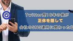Twitter歴16年の僕が正体を隠して会社のSNS運用に関わった話 - さくマガ