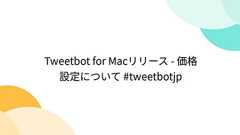 Tweetbot for Macリリース - 価格設定について #tweetbotjp