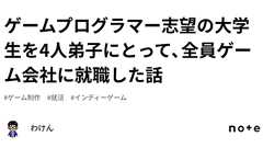 ゲームプログラマー志望の大学生を4人弟子にとって、全員ゲーム会社に就職した話|わけん