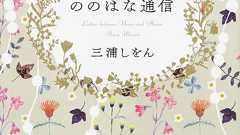 三浦しをんの新たなる最高傑作『ののはな通信』! 運命の恋に導かれ大人になる少女たちの甘美で残酷な関係を描く | ダ・ヴィンチWeb