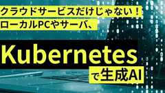使う生成AIから創る生成AIヘ ローカルPCやオンプレミスで生成AI環境を構築してみよう
