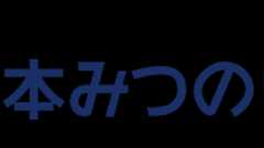 ホームページ - 衆議院議員 岡本みつのり