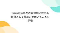 furukatsu氏が表現規制に対する報復として性暴力を用いることを示唆