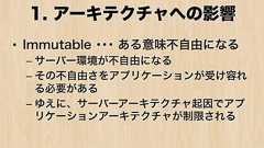 Immutable Infrastructureはアプリケーションのアーキテクチャを変えていく、伊藤直也氏(後編)
