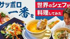 【魔改造】サッポロ一番を世界のシェフが料理したらすごいことになった | オモコロ