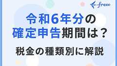 令和6年分の確定申告期間は?税金の種類別に解説 | 経営者から担当者にまで役立つバックオフィス基礎知識 | クラウド会計ソフト freee