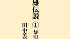 『銀河英雄伝説』電子書籍版のご案内です。 - とある作家秘書の日常