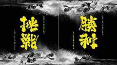 【画像】 逆からも読めるポスターが大絶賛 極めて難しい漢字のアンビグラムが凄いと話題に : 痛いニュース(ノ∀`)