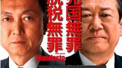 インターネット選挙運動解禁法案について|民主党の票が伸びれば日本は最悪の状態を迎える