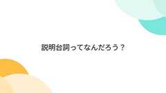 説明台詞ってなんだろう?