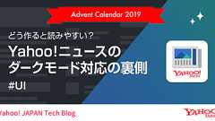 どう作ると読みやすい? Yahoo!ニュースのダークモード対応の裏側 #UI