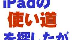 【埋】iPadを”窮屈”に思うボクらが意識させられる「立ち位置」のコト